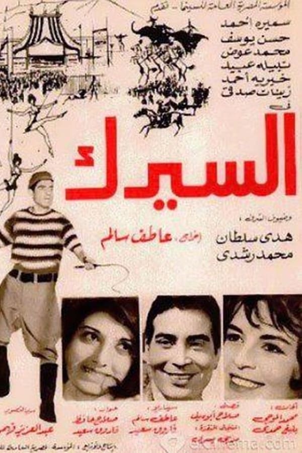 Cover of the movie Al-cirk