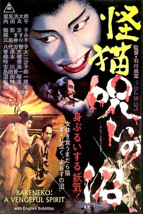 Cover of the movie Bakeneko: A Vengeful Spirit