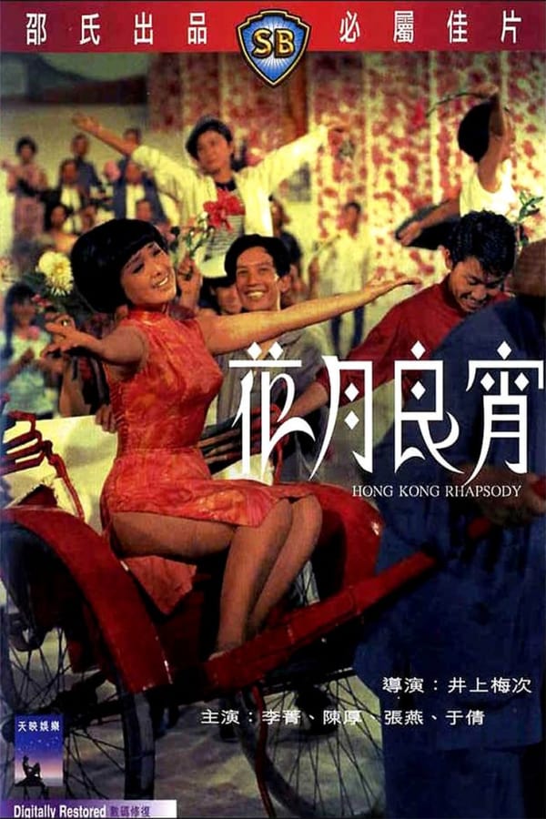 Cover of the movie Hong Kong Rhapsody