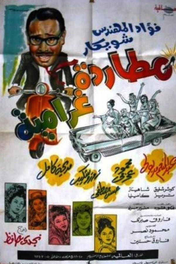 Cover of the movie Moutarda Gharmia