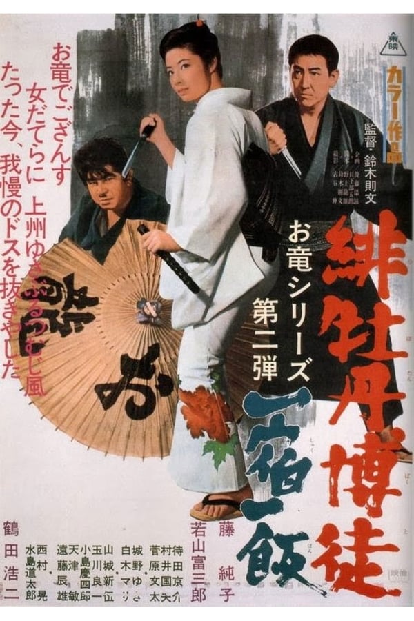 Cover of the movie Red Peony Gambler: Gambler's Obligation