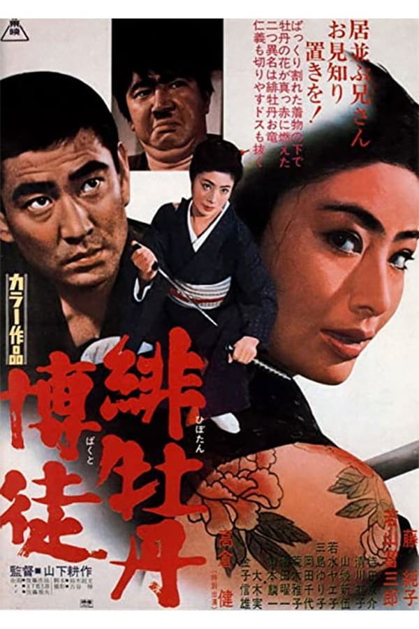 Cover of the movie Red Peony Gambler