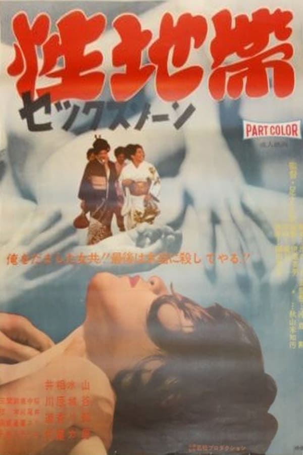 Cover of the movie Sex Zone
