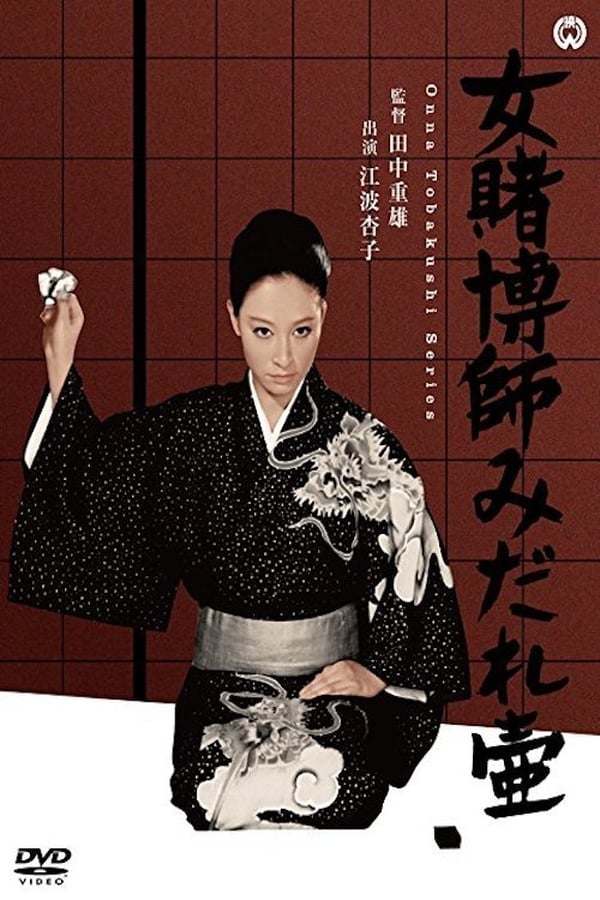 Cover of the movie The Woman Gambler's Supplication