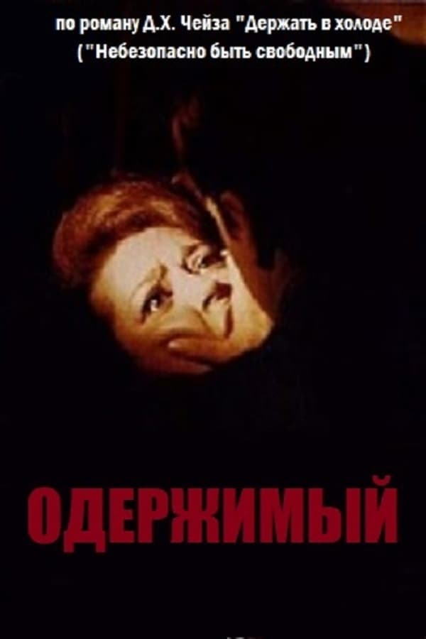 Cover of the movie The Woman Is a Stranger