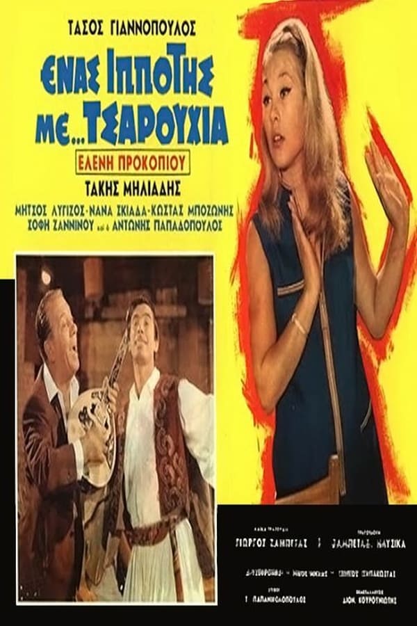 Cover of the movie Ένας ιππότης με τσαρούχια