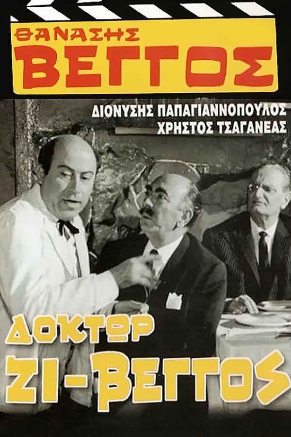 Cover of the movie Δόκτωρ Ζι-Βέγγος