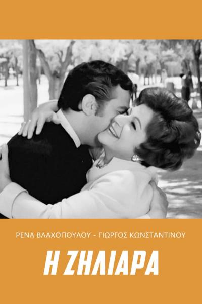 Cover of Η ζηλιάρα