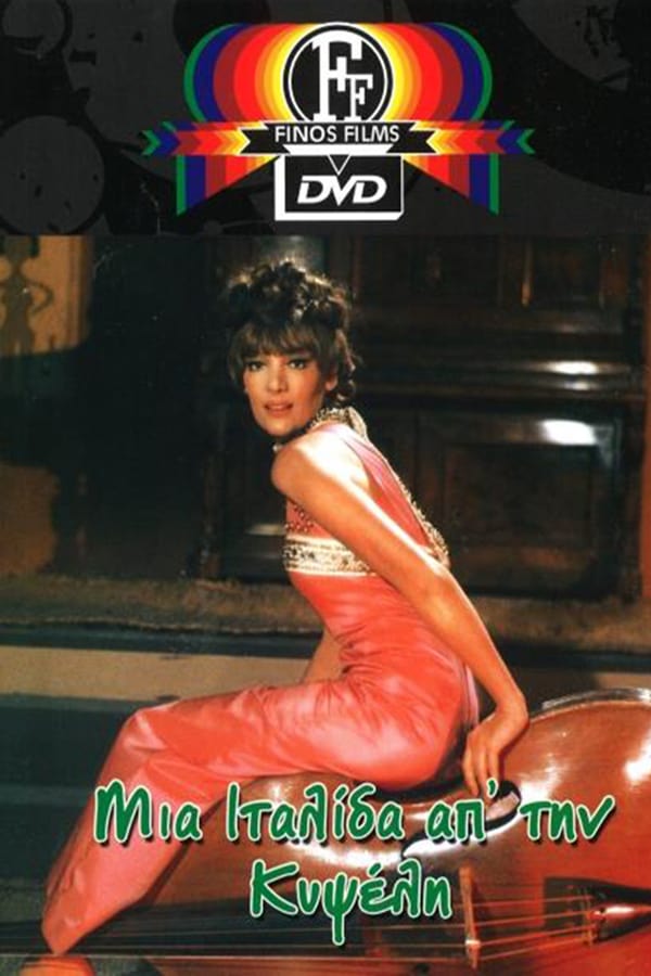 Cover of the movie Μια Ιταλίδα από την Κυψέλη