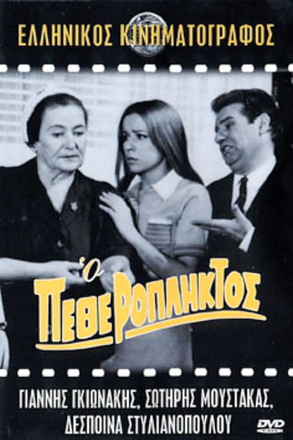 Cover of the movie Ο Πεθερόπληκτος
