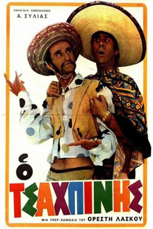 Cover of the movie Ο Τσαχπίνης