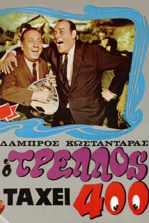 Cover of the movie Ο τρελός τα 'χει 400