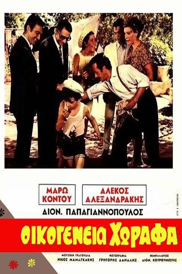 Cover of the movie Οικογένεια Χωραφά