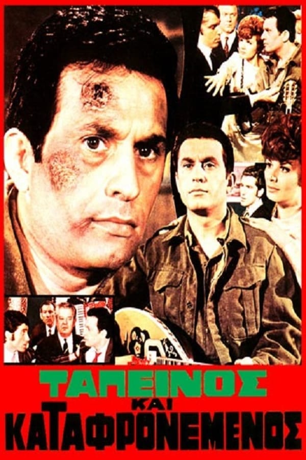 Cover of the movie Ταπεινός Και Καταφρονεμένος