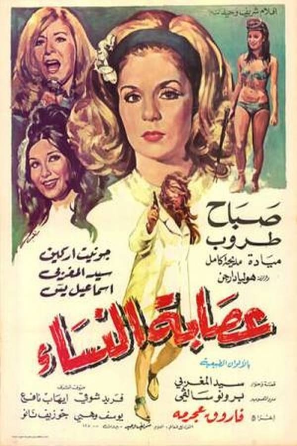 Cover of the movie Gang of Women