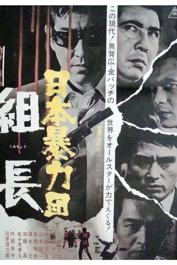 Cover of the movie Japan Organised Crime Boss