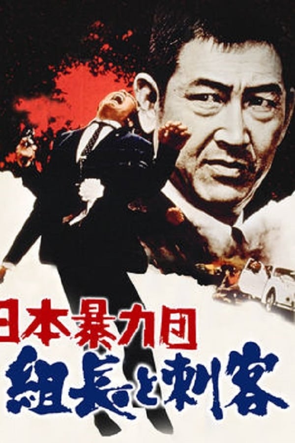 Cover of the movie Japan's Violent Gangs: The Boss and the Killers