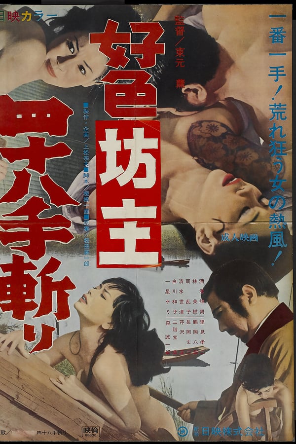 Cover of the movie Kôshoku bôzu yon-hachi jû-te kiri