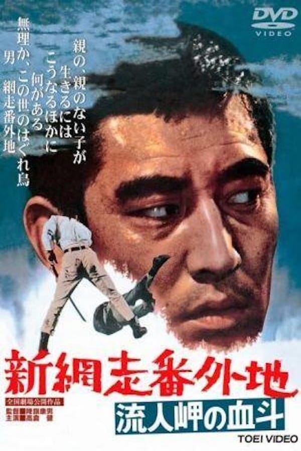 Cover of the movie New Prison Walls of Abashiri 2