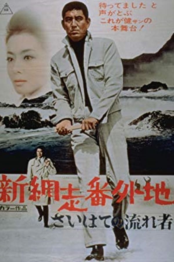 Cover of the movie New Prison Walls of Abashiri: The Vagrant Comes to a Port Town