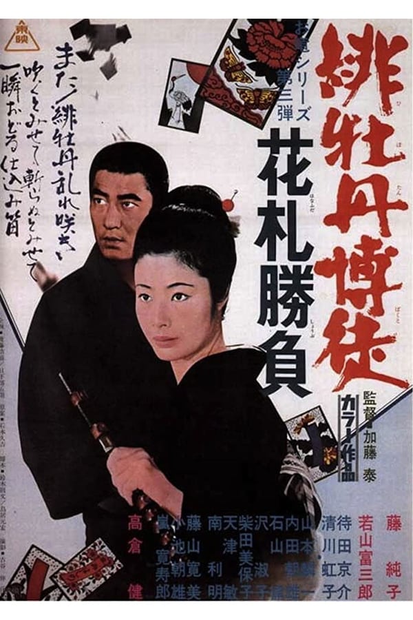 Cover of the movie Red Peony Gambler: Flower Cards Match