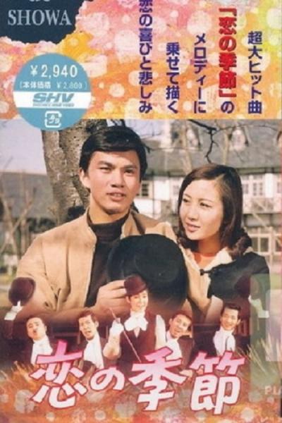 Cover of the movie Season of Love
