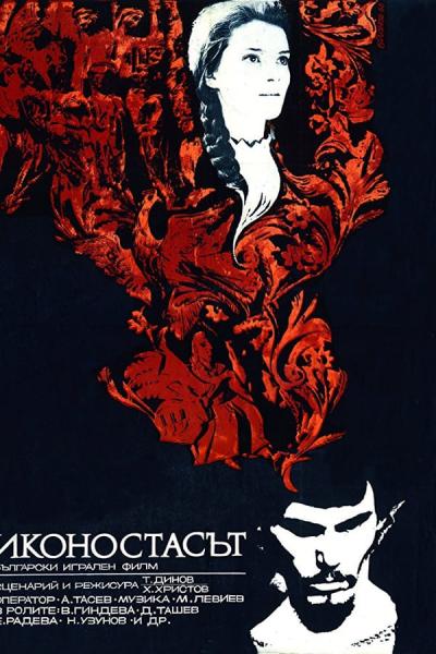 Cover of the movie The Iconostasis