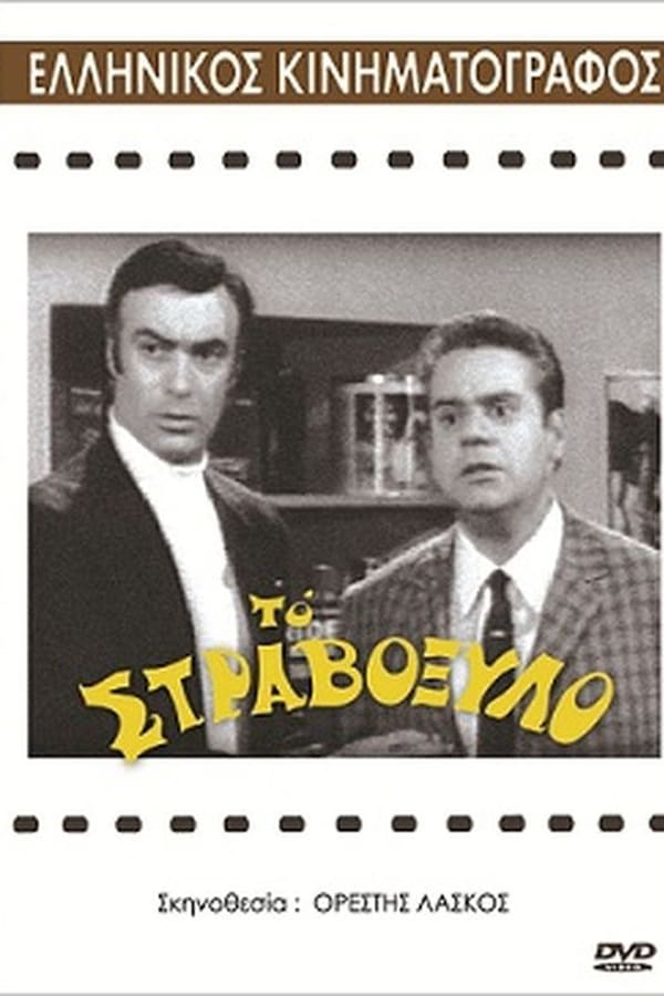 Cover of the movie To stravoxylo