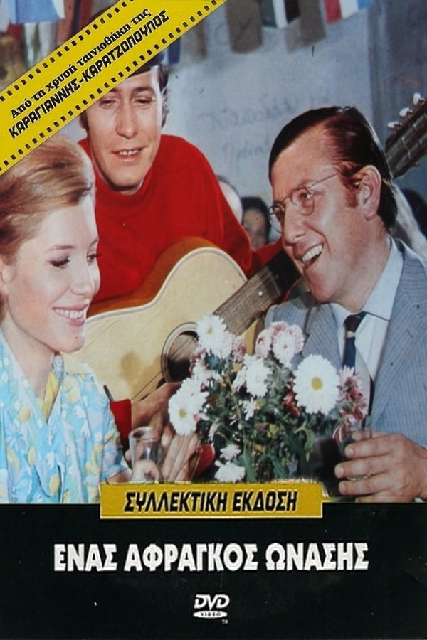Cover of the movie Ένας Άφραγκος Ωνάσης