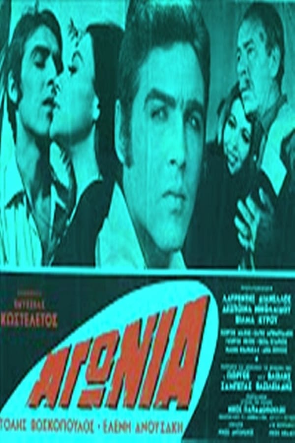 Cover of the movie Αγωνία