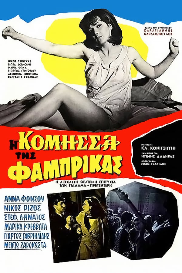 Cover of the movie Η Κόμισσα της Φάμπρικας