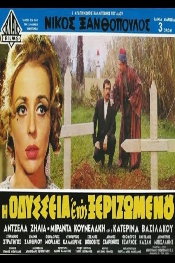 Cover of the movie Η Οδύσσεια Ενός Ξεριζωμένου
