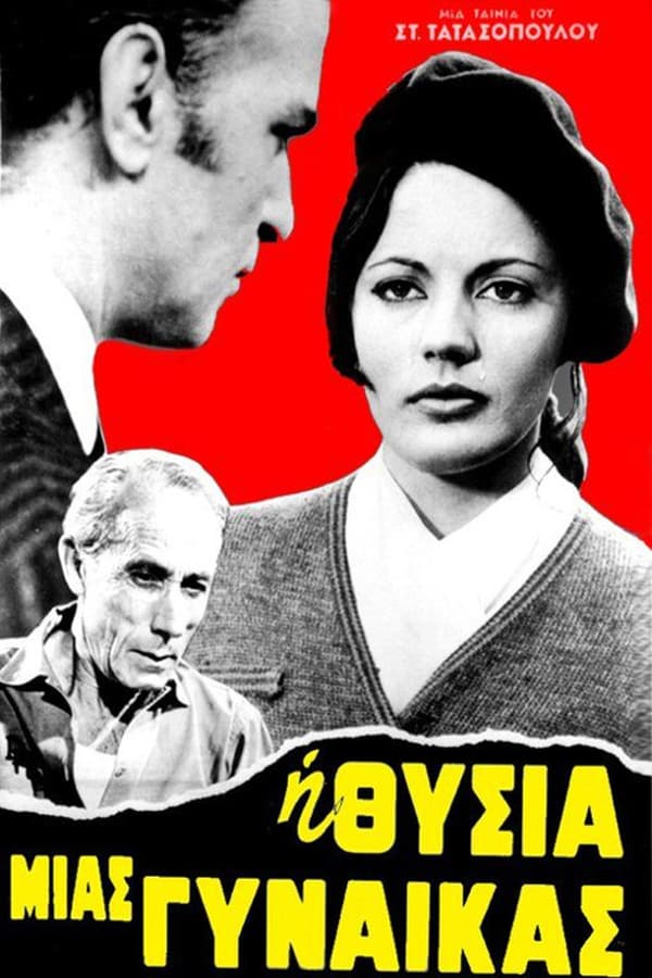 Cover of the movie Η θυσία μιας γυναίκας