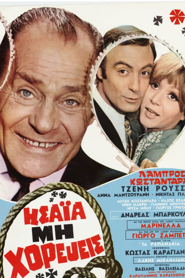 Cover of the movie Ησαΐα, μη Χορεύεις