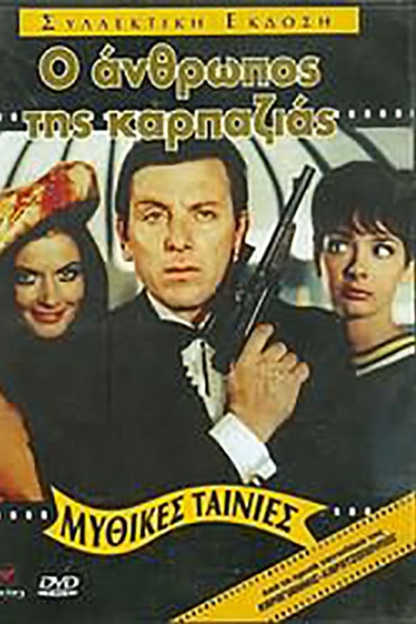 Cover of the movie Ο άνθρωπος της καρπαζιάς