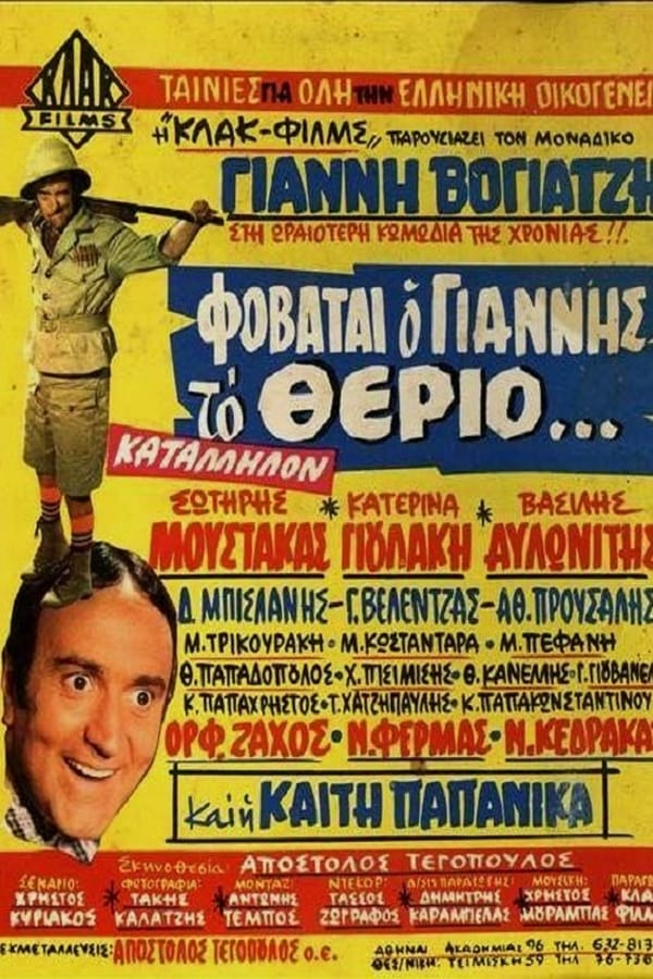 Cover of the movie Φοβάται Ο Γιάννης Το Θεριό...