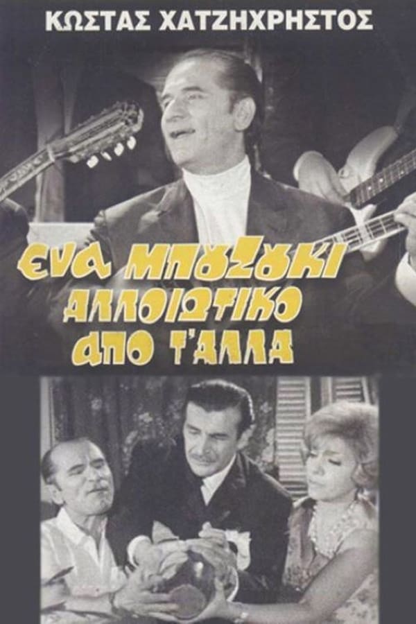 Cover of the movie A Bouzouki Different from the Others