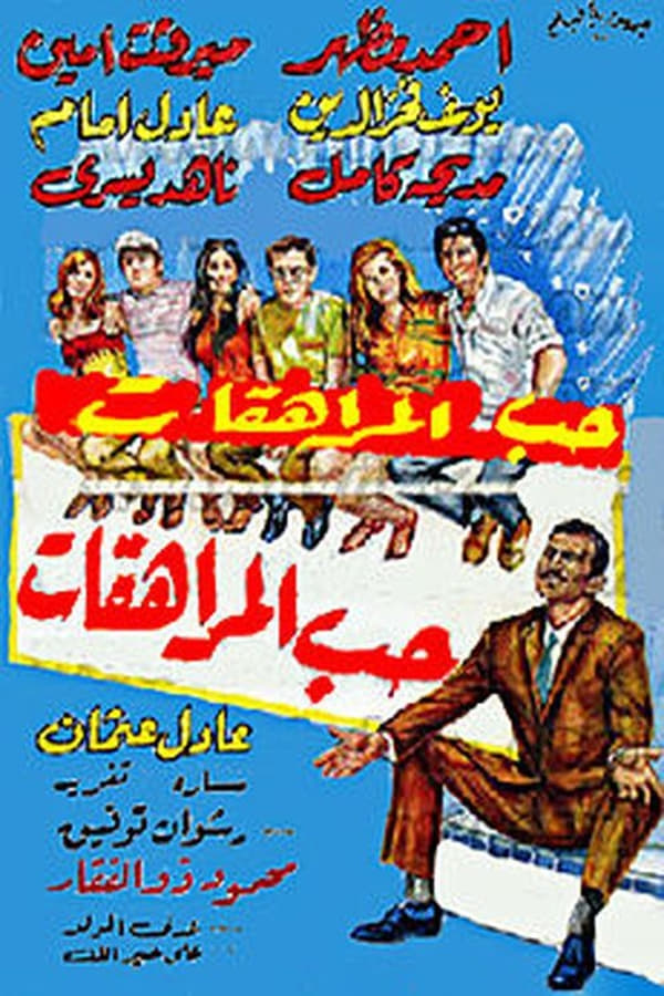 Cover of the movie Adolescents' Love