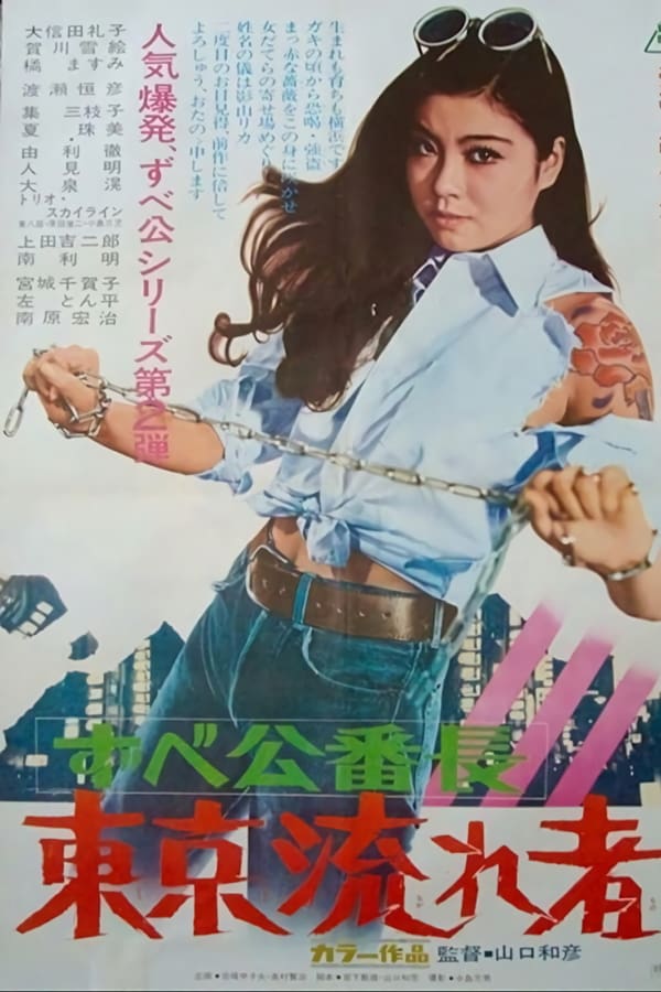 Cover of the movie Delinquent Girl Boss: Tokyo Drifters