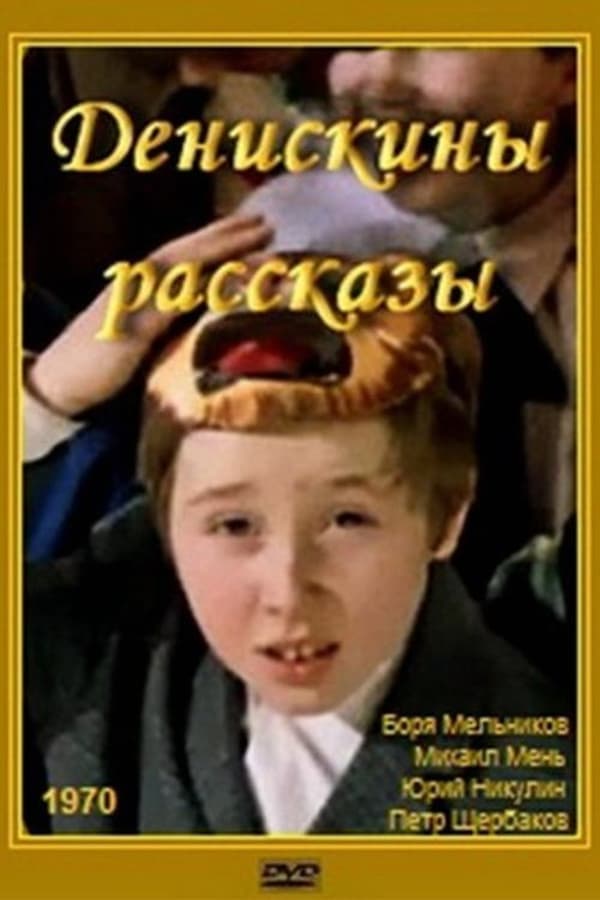 Cover of the movie Deniska's Stories