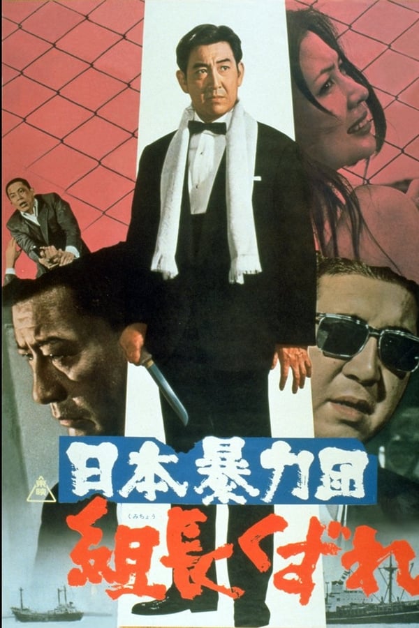 Cover of the movie Japan's Violent Gangs: Degenerate Boss