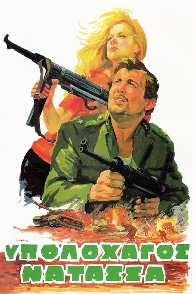 Cover of the movie Lieutenant Natassa