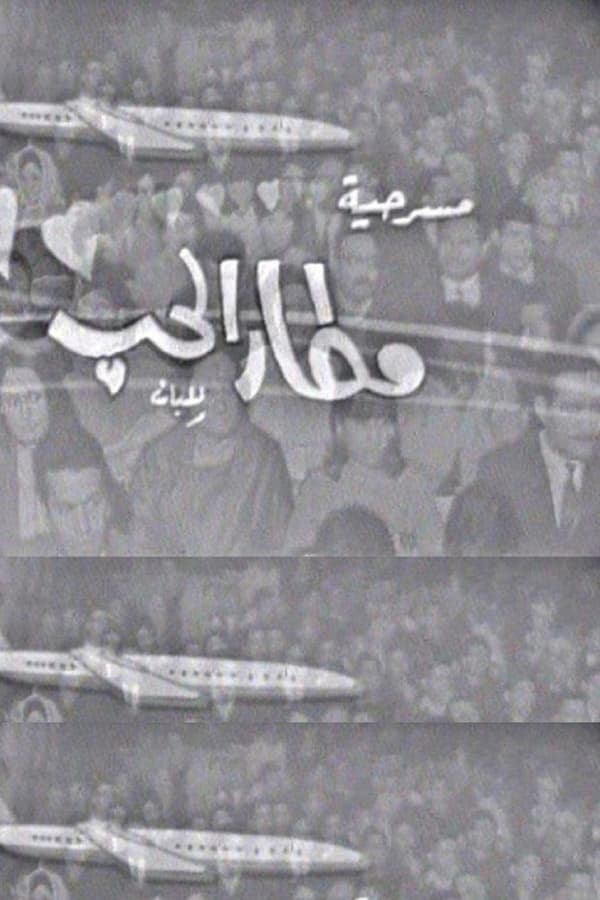 Cover of the movie Matar El Hob