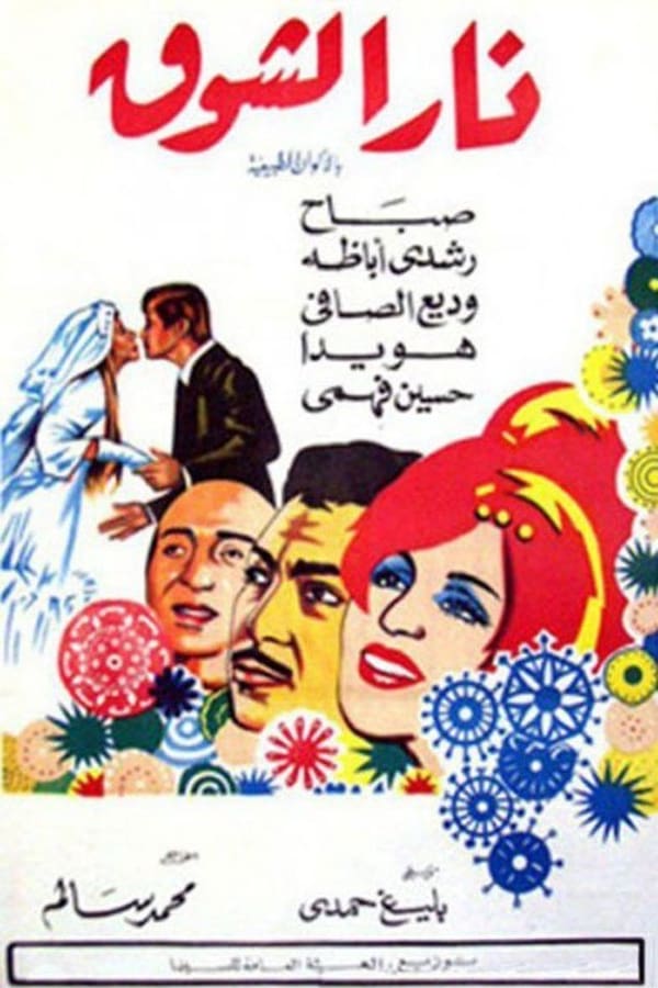 Cover of the movie Nar Elshouq