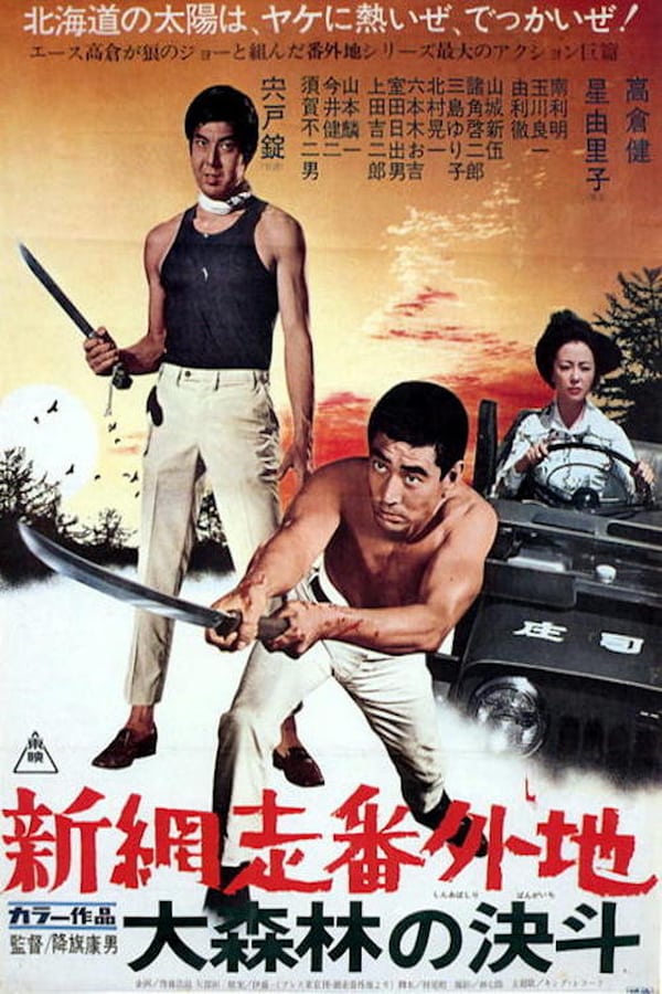 Cover of the movie New Prison Walls of Abashiri: High Stakes at Abashiri