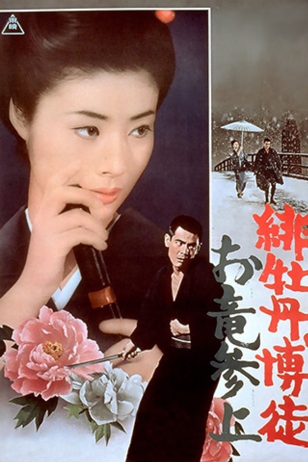 Cover of the movie Red Peony Gambler: Oryu's Return