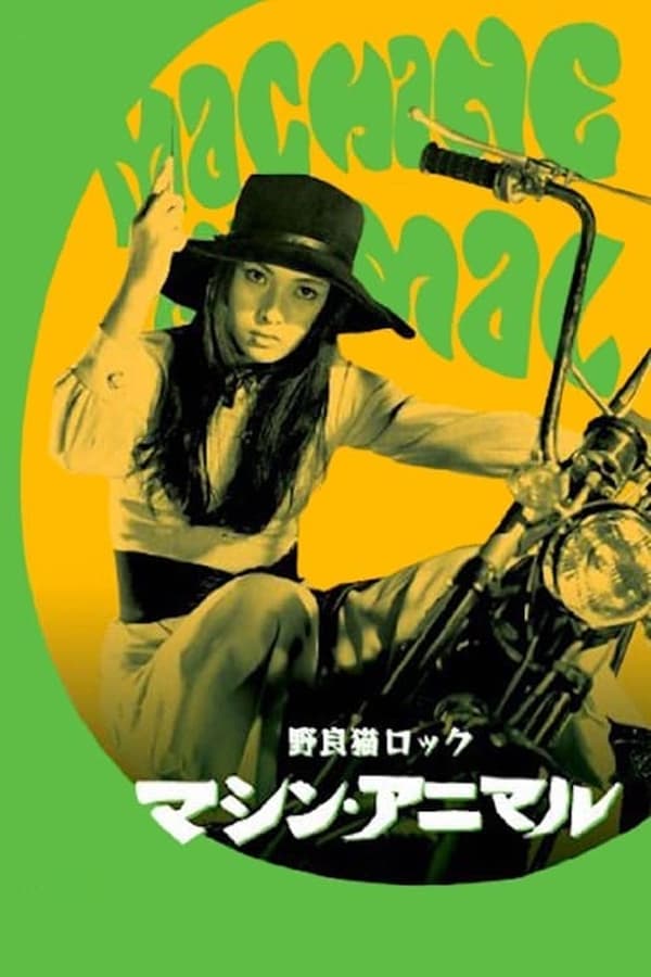 Cover of the movie Stray Cat Rock: Machine Animal