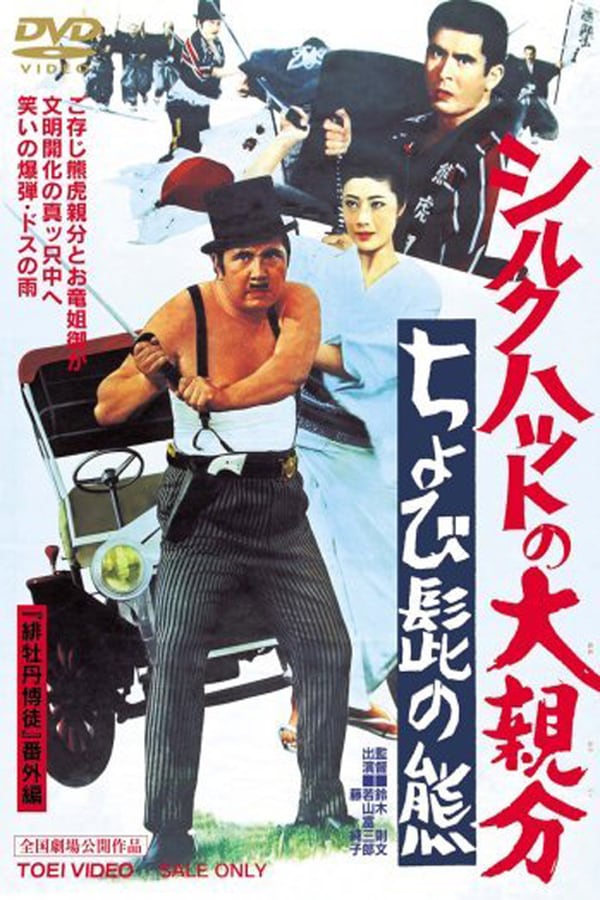 Cover of the movie The Silk Hat Boss 2