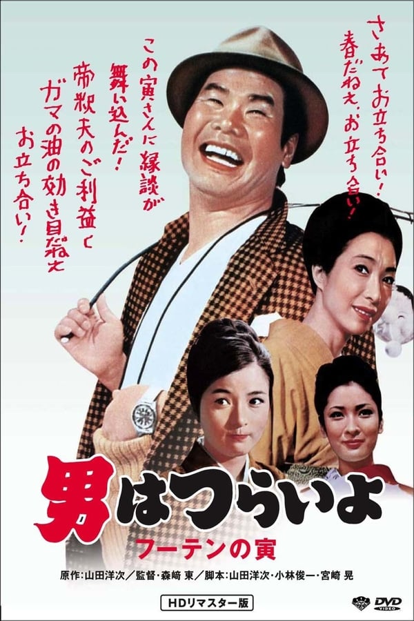 Cover of the movie Tora-san, His Tender Love