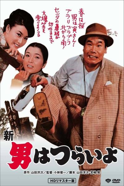 Cover of the movie Tora-san's Grand Scheme